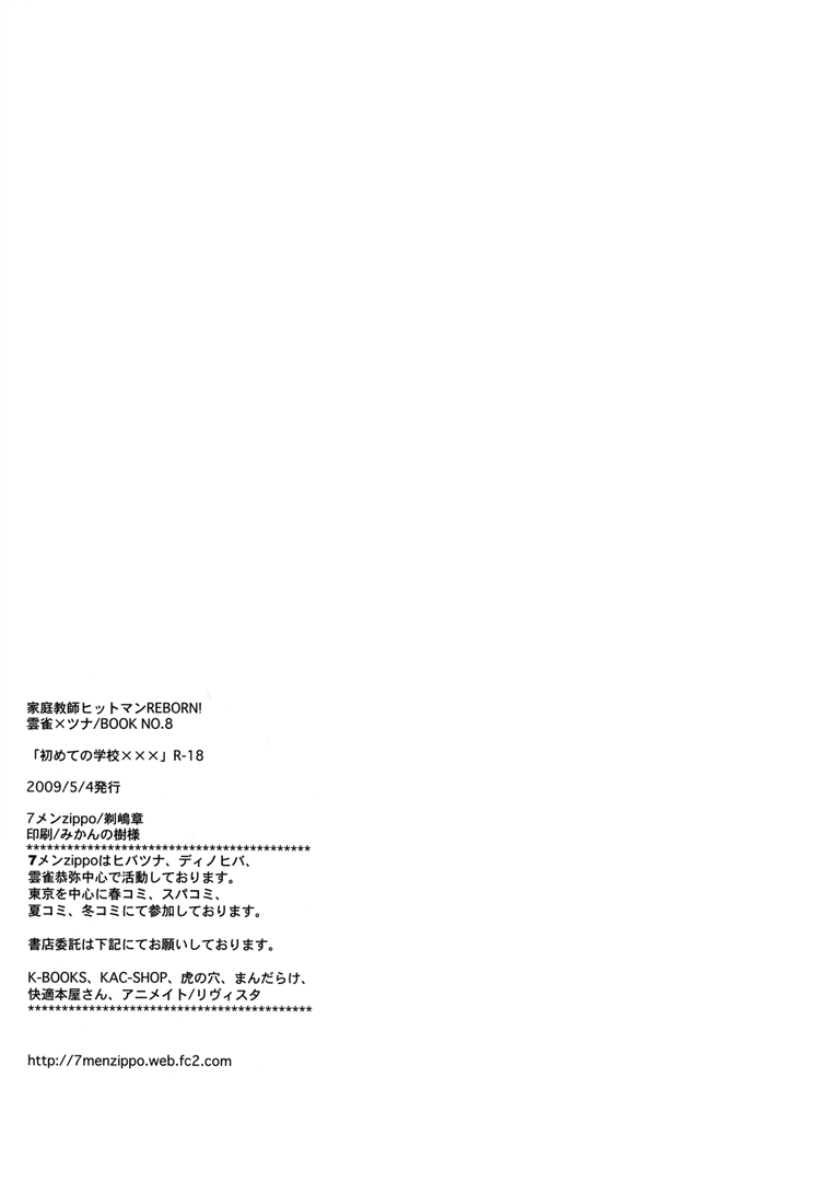 [7メンZippo (剃嶋章)] 初めての学校××× (家庭教師ヒットマンREBORN!) [英訳]