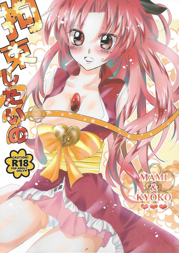 (C89) [織姫文庫 (織栖)] 拘束したいの (魔法少女まどか☆マギカ)