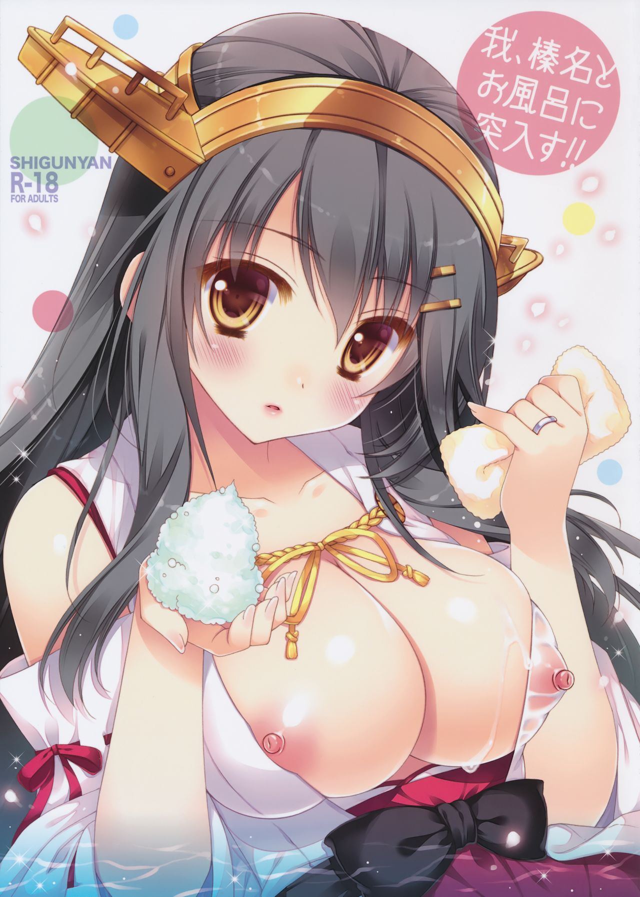 (C90) [しぐにゃん (しぐにゃん)] 我、榛名とお風呂に突入す!! (艦隊これくしょん -艦これ-) [中国翻訳]
