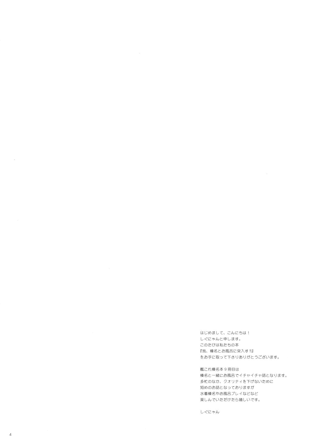(C90) [しぐにゃん (しぐにゃん)] 我、榛名とお風呂に突入す!! (艦隊これくしょん -艦これ-) [中国翻訳]