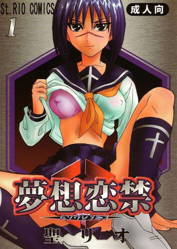 [聖リオ (キ帝ィ)] 夢想恋禁 (武装錬金)