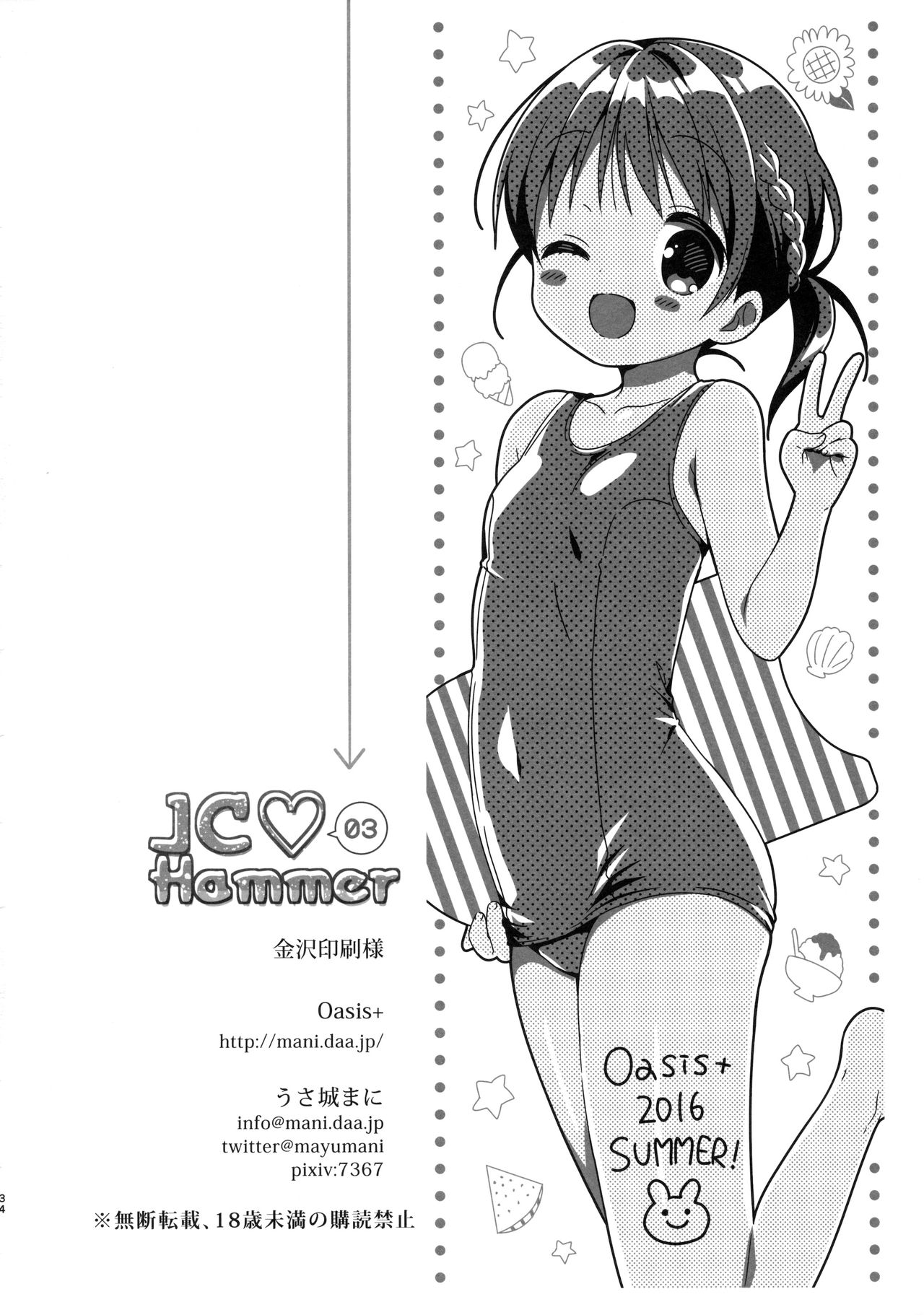 (C90) [Oasis+ (うさ城まに)] JC♡03 Hammer [中国翻訳]