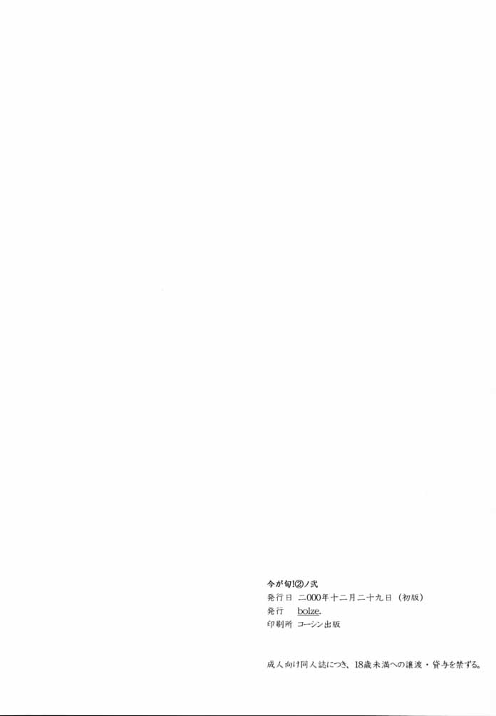 [bolze] 今が旬！2.2(天地無用！)