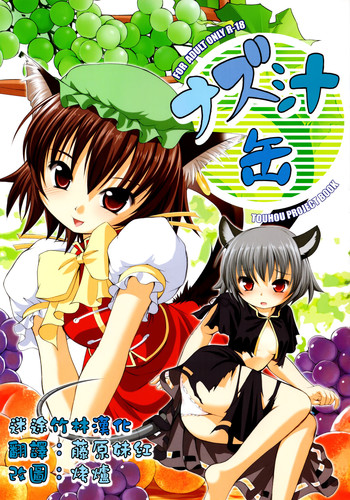 (C78) [空蝉衆 (蝉のゆう)] ナズ汁缶 (東方Project) [中国翻訳]