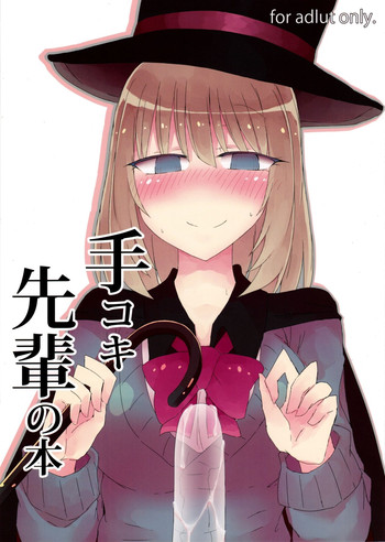 (C90) [にじいろすいしょう (七色)] 手コキ先輩の本 (手品先輩)