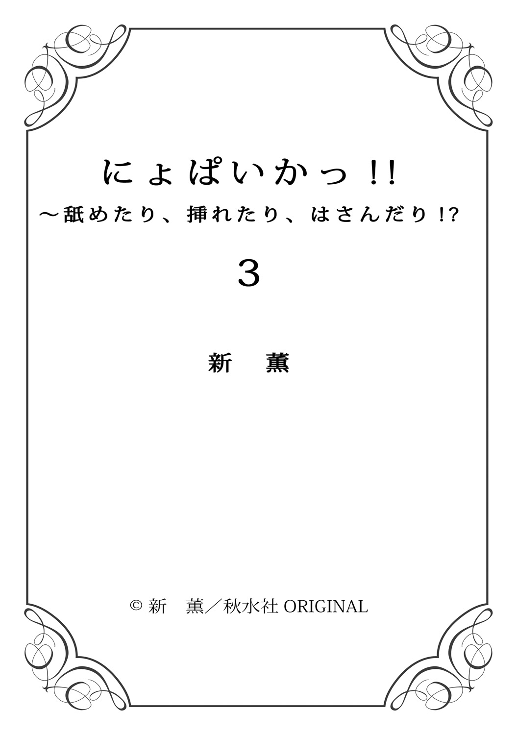 [新薫] にょぱいかっ!! ～舐めたり、挿れたり、はさんだり!?～ 3