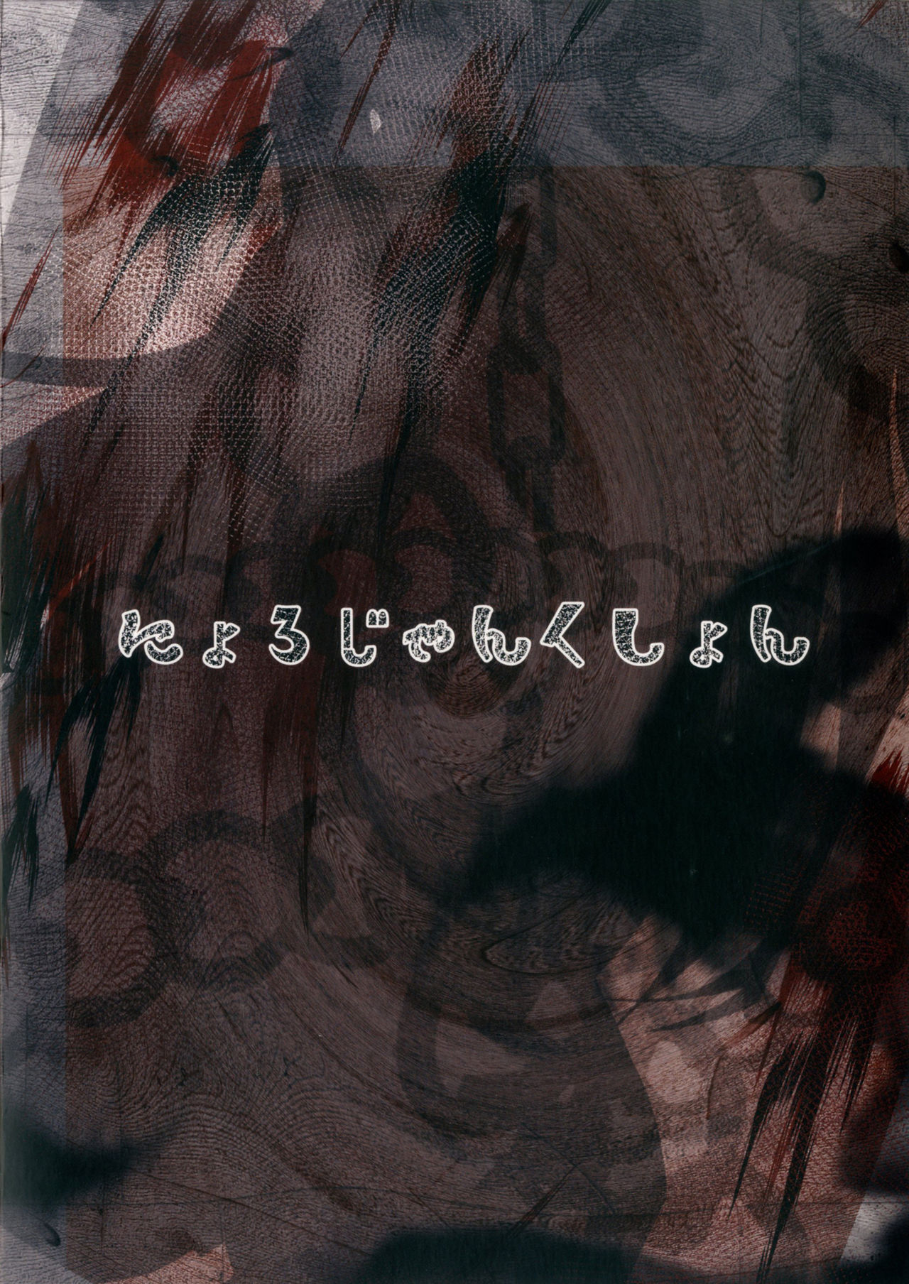 [にょろじゃんくしょん (にょろり)] 催眠調教藤原妹紅 (東方Project) [DL版]