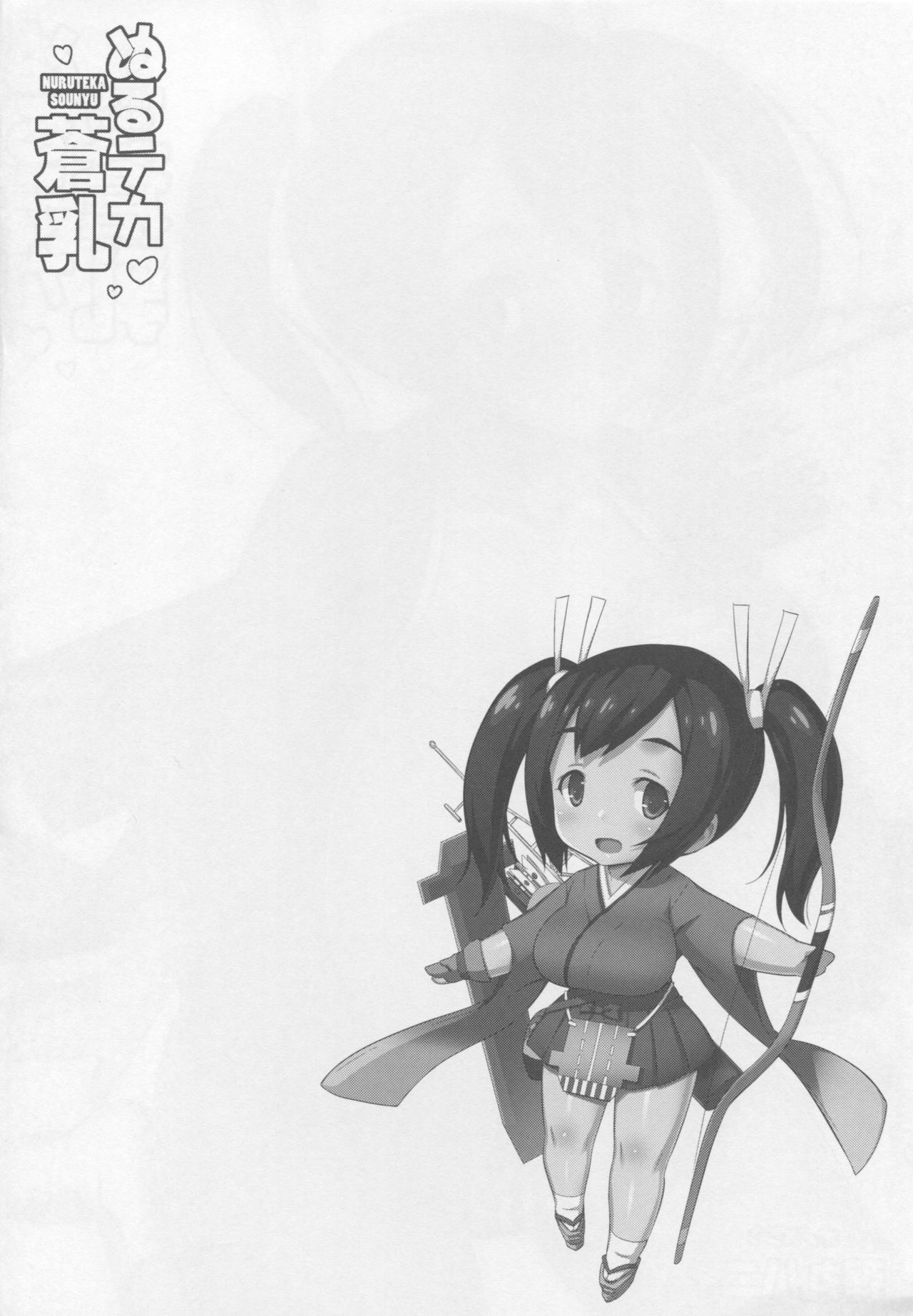 (C90) [弾丸ハニィ (オノメシン)] ぬるテカ蒼乳 (艦隊これくしょん -艦これ-)