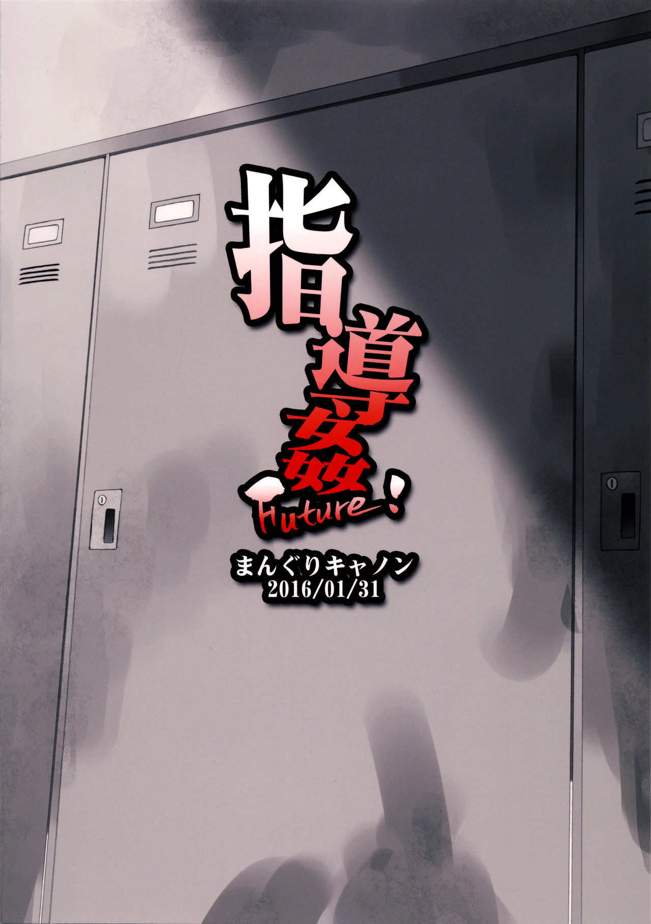 (コミティア115) [まんぐりキャノン (ぢ鳥)] 指導姦 Future! [英訳]