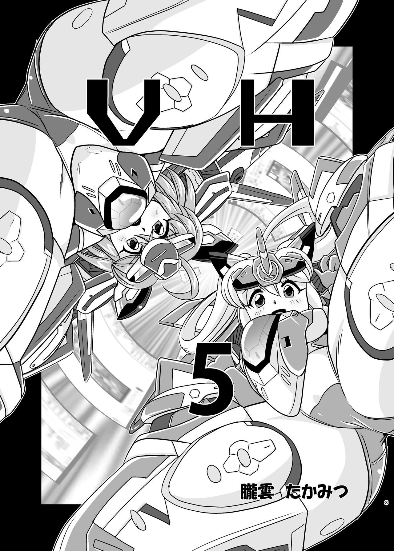 [みすてるていん (朧雲たかみつ)] VH5 (武装神姫) [DL版]