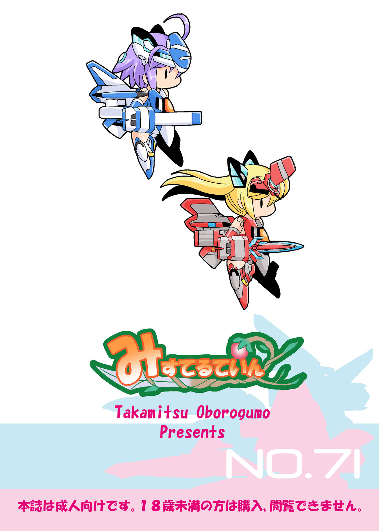 [みすてるていん (朧雲たかみつ)] VH5 (武装神姫) [DL版]