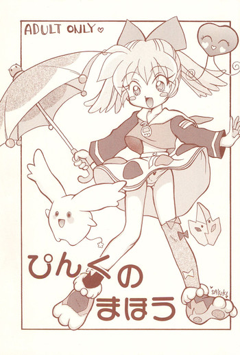 (C54) [POPLI CLUB (彩也、紗雪)] ぴんくのまほう (ふしぎ魔法ファンファンファーマシィー)