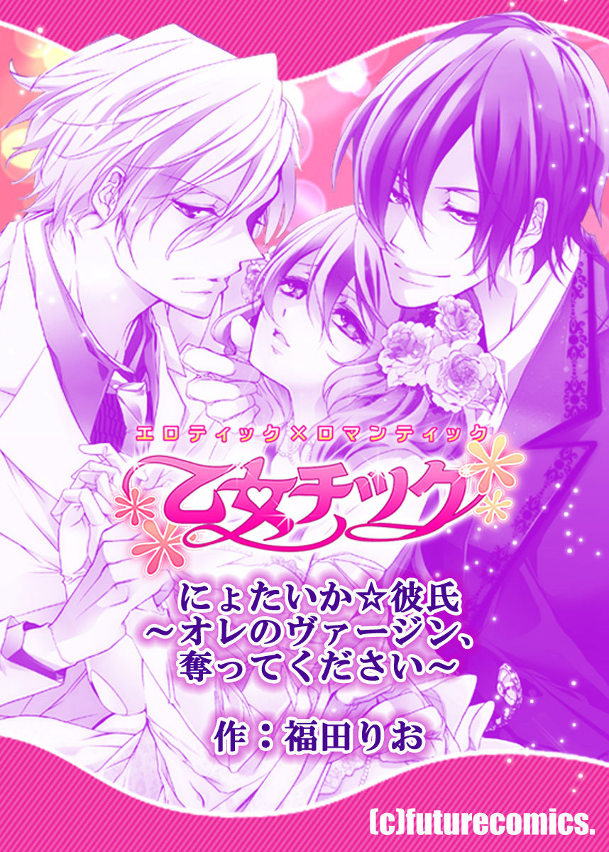 [福田りお] にょたいか☆彼氏～オレのヴァージン、奪ってください～ 2