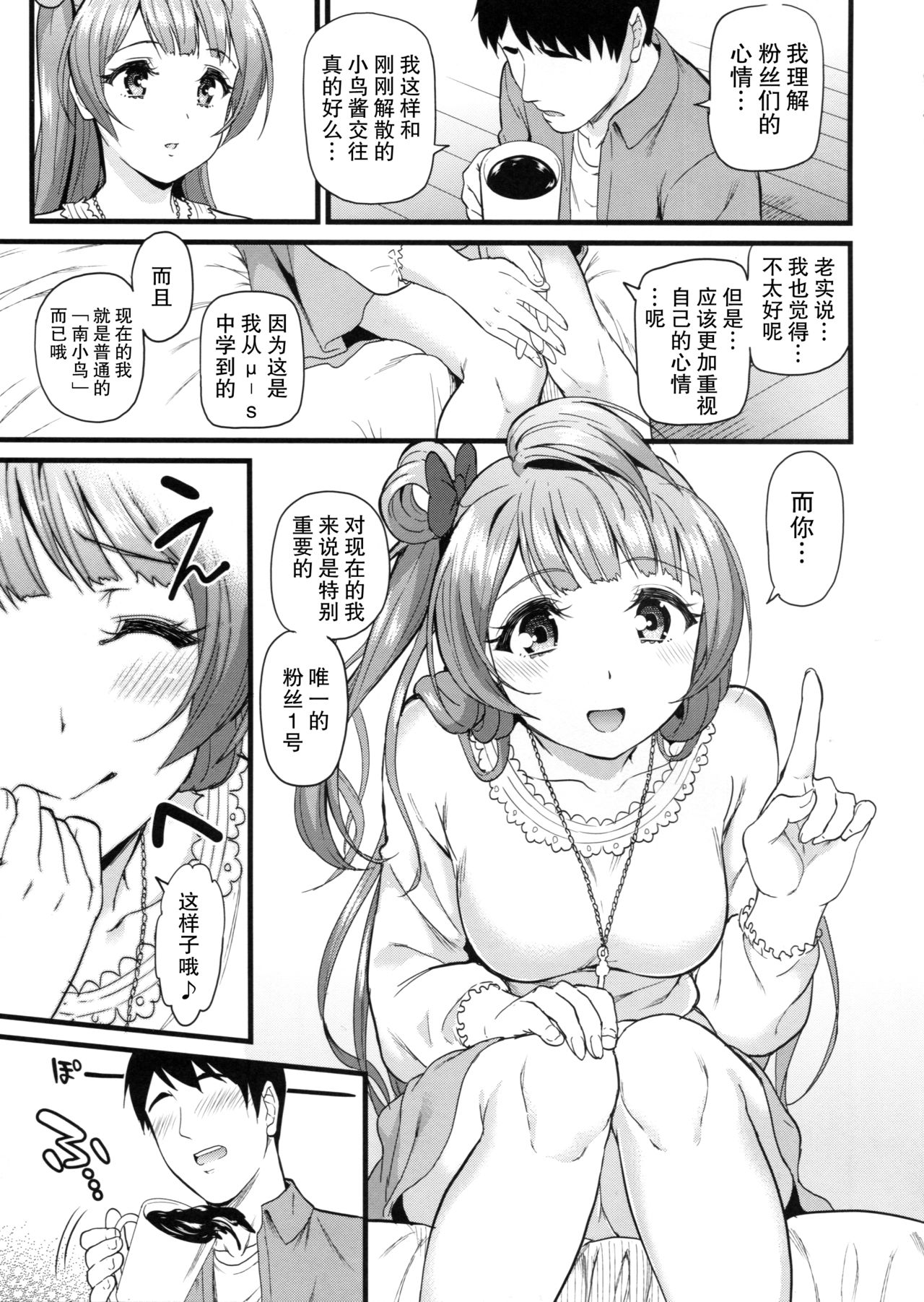 (C89) [第6基地 (キチロク)] ことりとスウィートタイム (ラブライブ!) [中国翻訳]