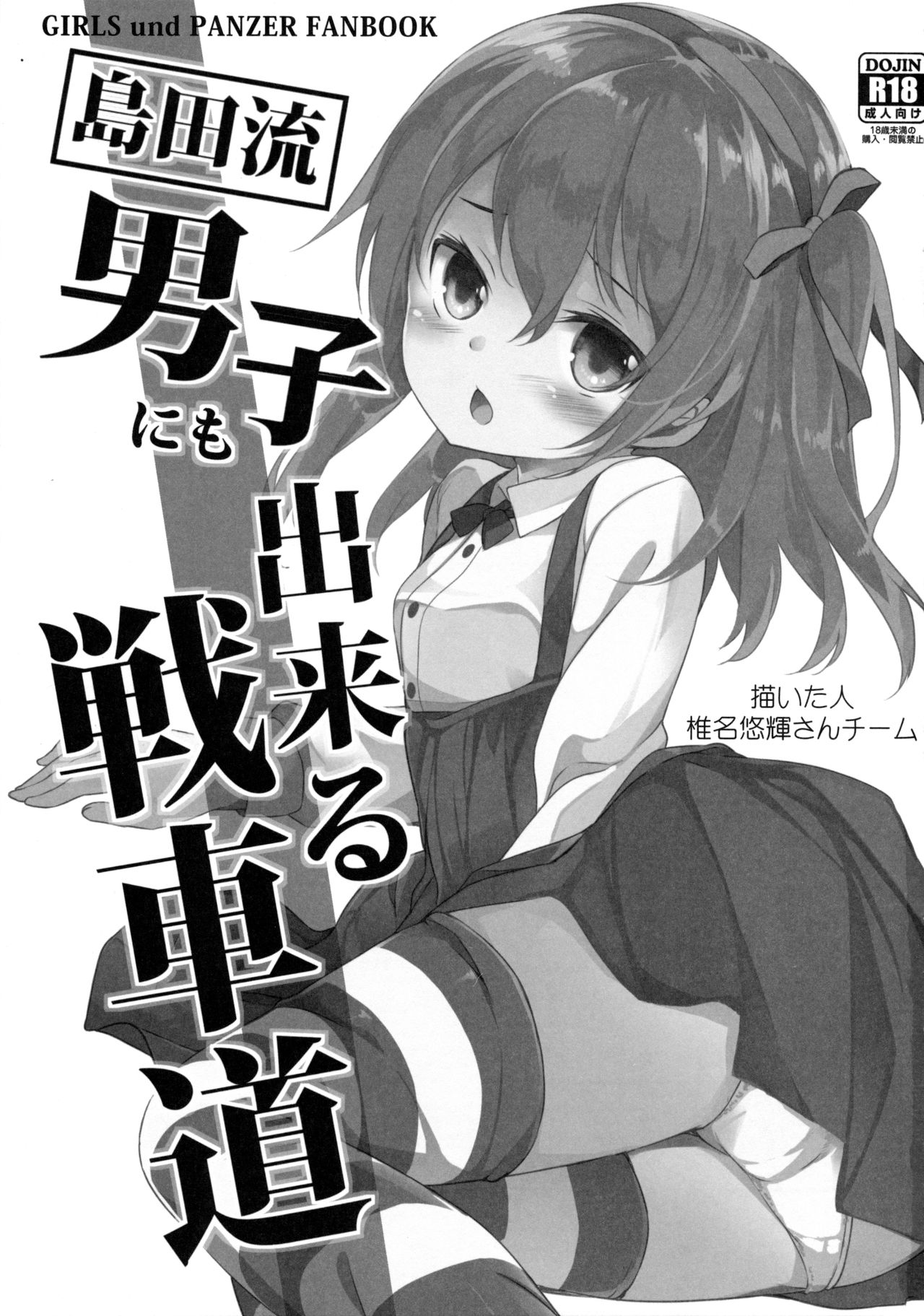 (C90) [要 (椎名悠輝)] 島田流男子にも出来る戦車道 (ガールズ&パンツァー)