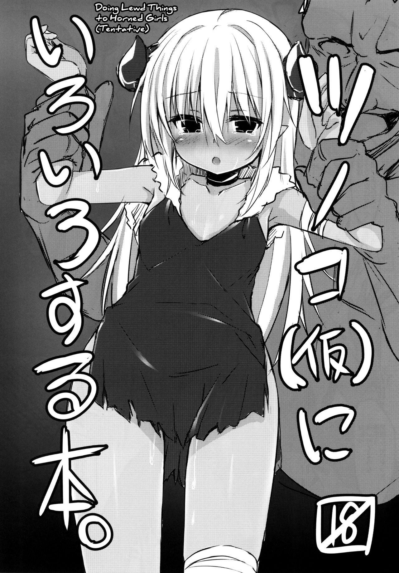 (C90) [マヨライス推奨委員会 (どどめ色マヨネーズ)] ツノコ(仮)にいろいろする総集編 [英訳]