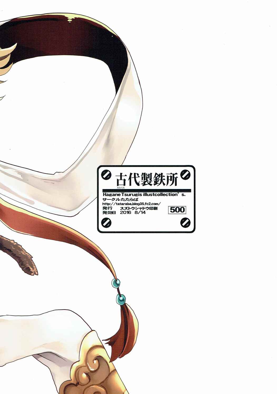 (C90) [たたらば (蔓木鋼音)] 詫石乙女 (グランブルーファンタジー)