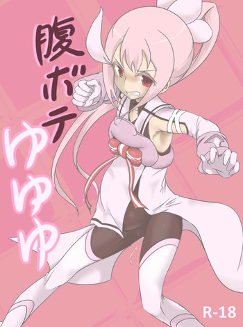 [いか・クライアント] 腹ボテゆゆゆ (結城友奈は勇者である)