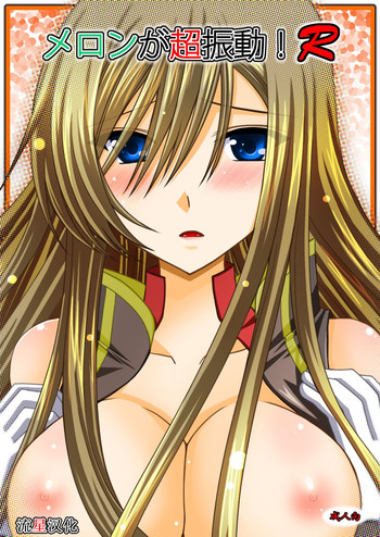 (C76) [valssu (茶琉)] メロンが超振動!R (テイルズ オブ ジ アビス) [中国翻訳]