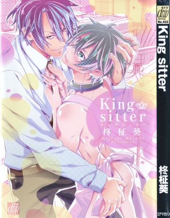 [柊柾葵] King sitter
