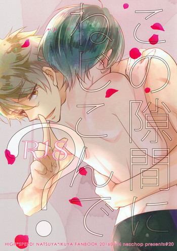 (Splash!Hi) [Nezchop (ねず)] この隙間にねじこんで? (ハイ☆スビード! -Free! Starting Days-)