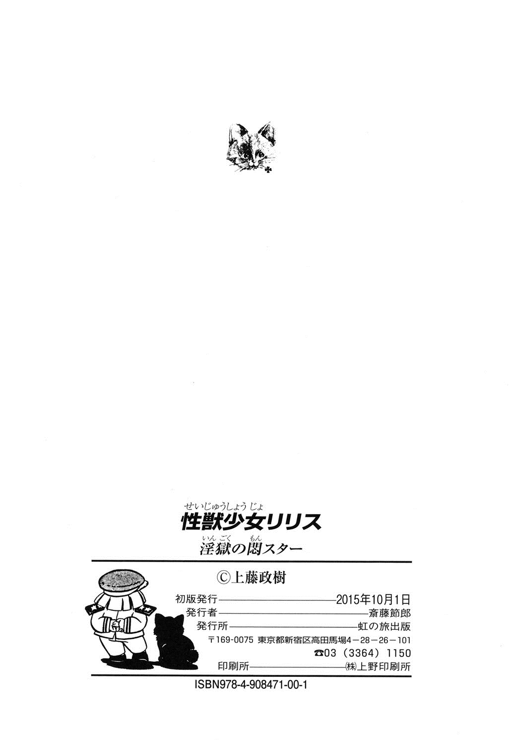 [上藤政樹] 性獣少女リリス 淫獄の悶スター