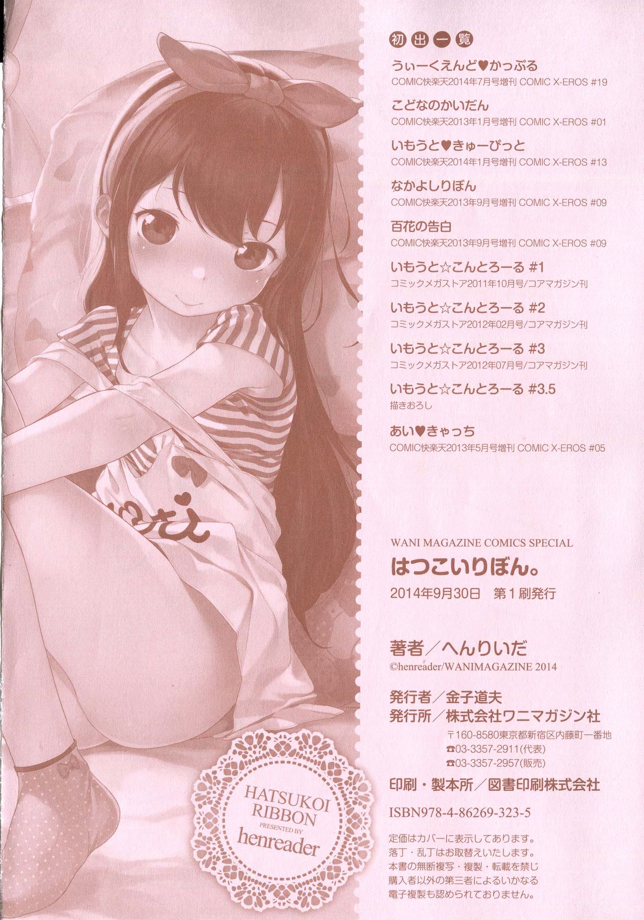 【へんりいだ】初恋リボン