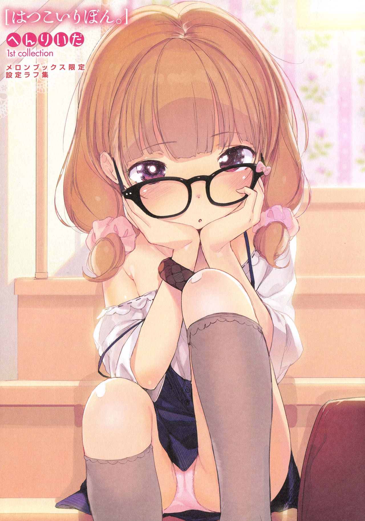 【へんりいだ】初恋リボン