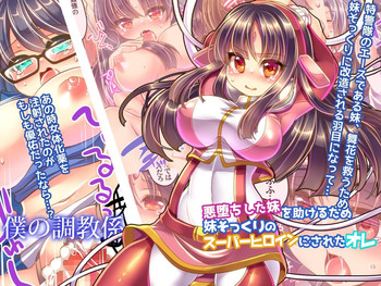 [うえにあるみかん] 悪堕ちした妹を助けるため妹そっくりのスーパーヒロインにされたオレ