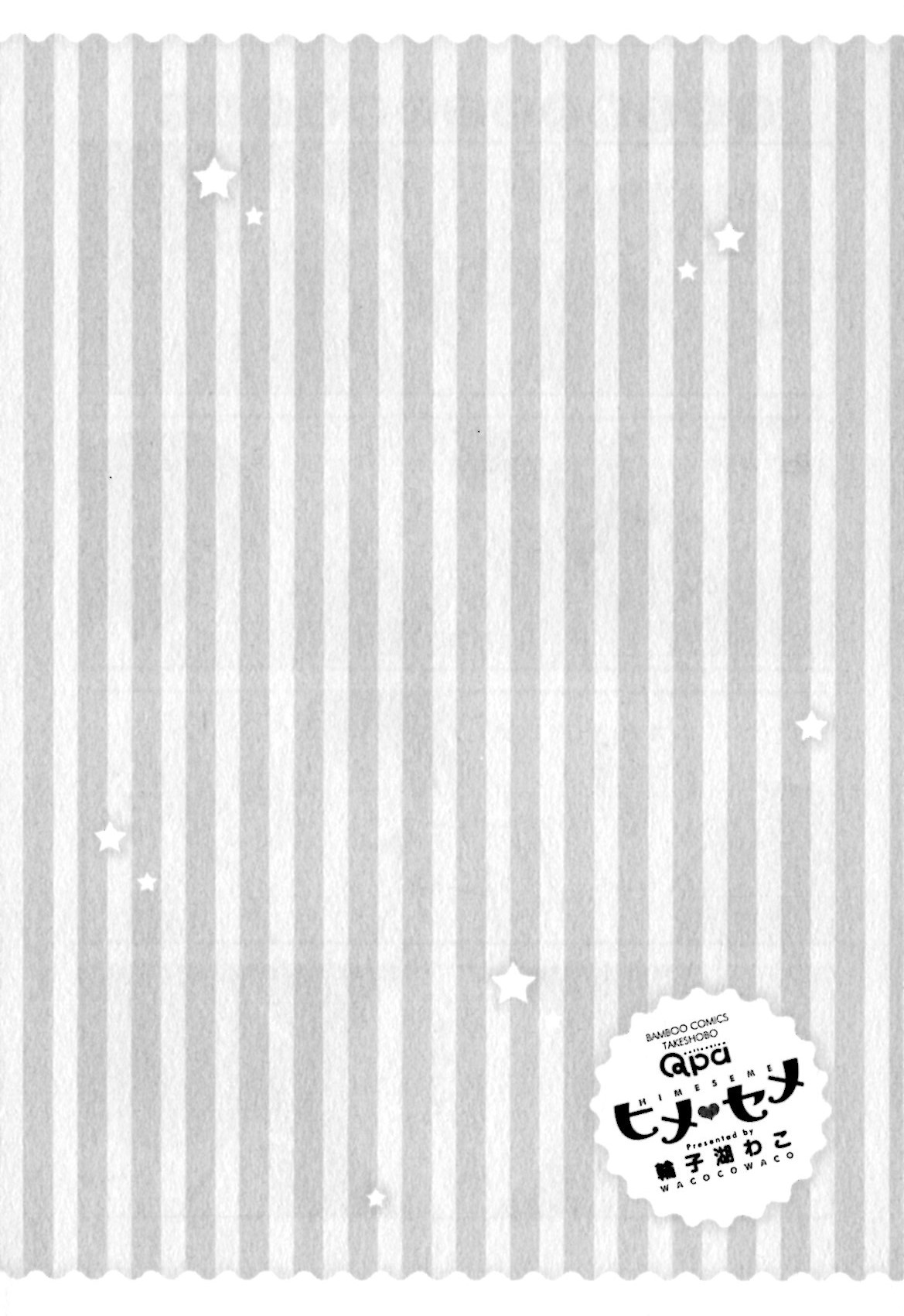 [輪子湖わこ] ヒメ・セメ