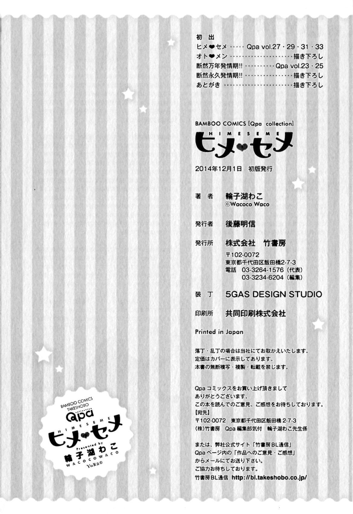 [輪子湖わこ] ヒメ・セメ