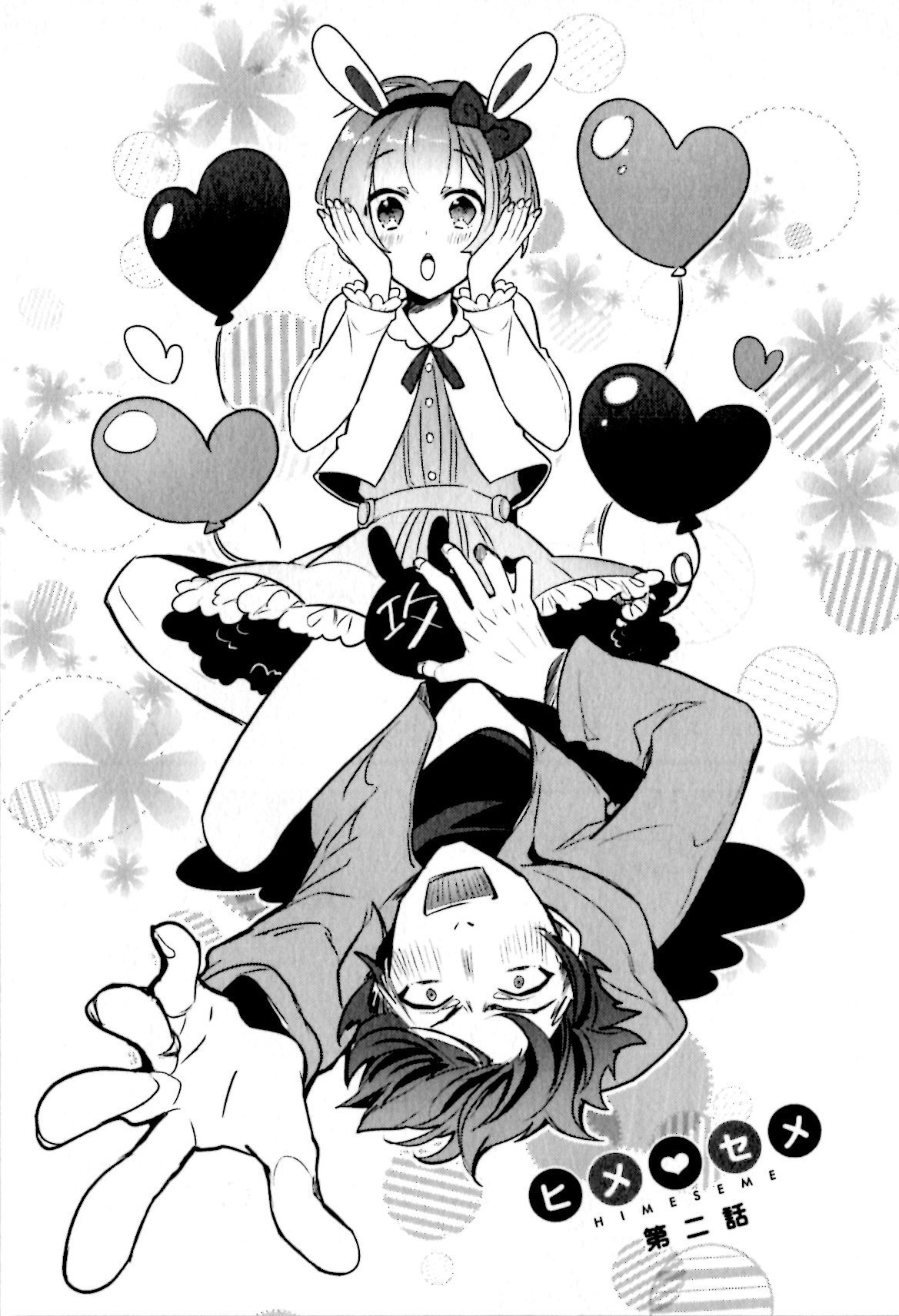 [輪子湖わこ] ヒメ・セメ