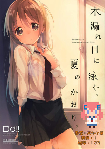 (コミティア114) [DROP DEAD!! (水瀬 修)] 木漏れ日に泳ぐ、夏のかおり。 [中国翻訳]