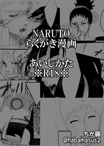 [ちか圓] らくがき漫画～あいしかた～ (NARUTO -ナルト-)