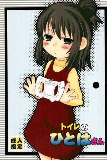 (ぷにケット22) [oldwiseman (祭塚澪)] トイレのひとはさん (みつどもえ)