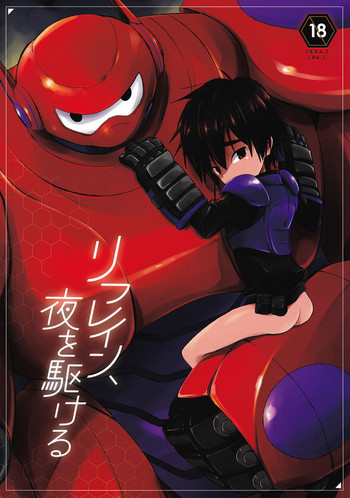 (HARUCC21) [Lyricalize (うさちこ)] リフレイン、夜を駆ける (ベイマックス)