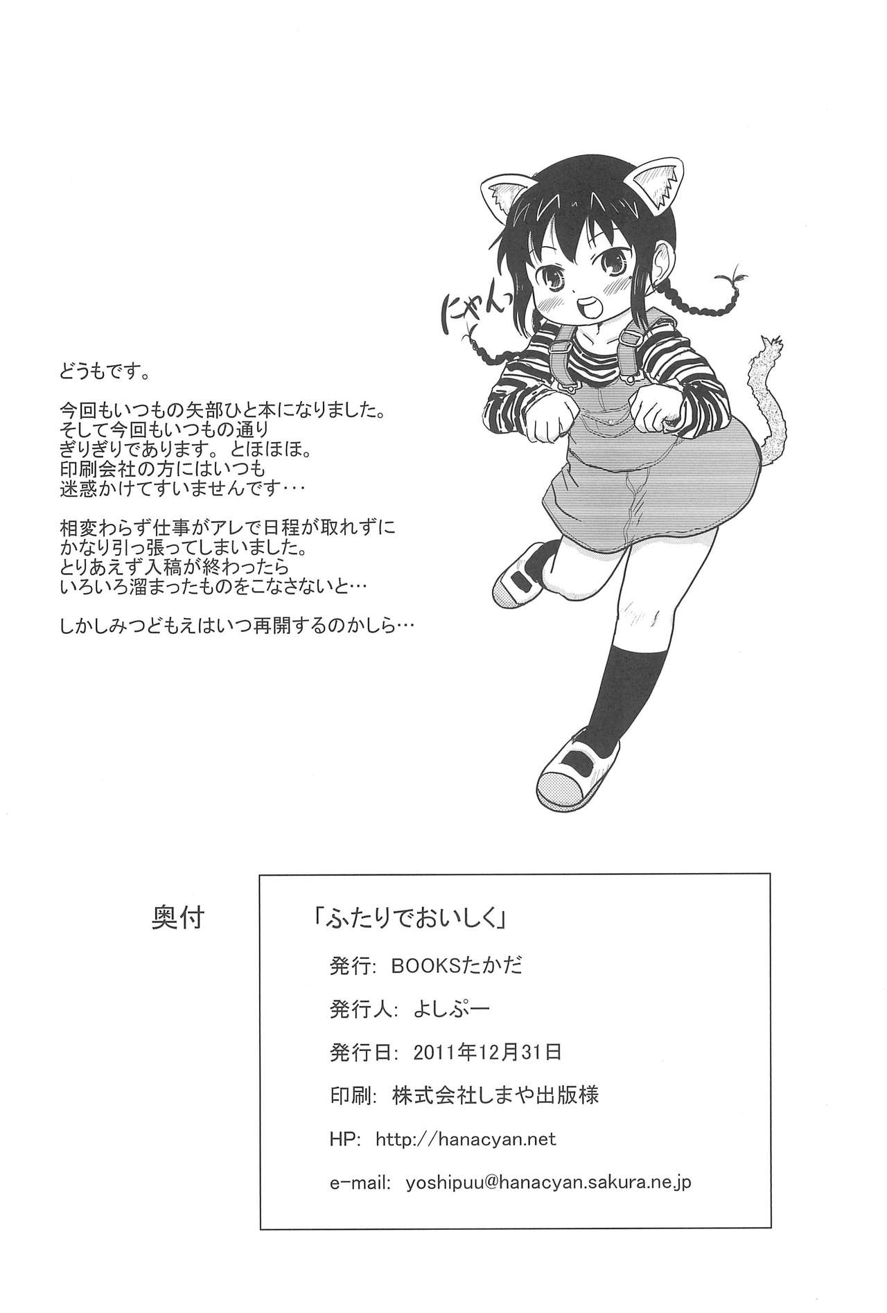 (C81) [BOOKSたかだ (よしぷー)] ふたりでおいしく (みつどもえ)