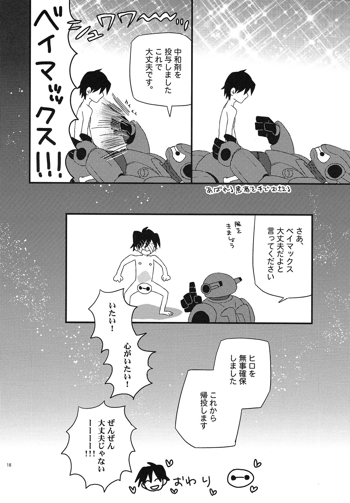 (C90) [Lyricalize (うさちこ)] Sweetie Creature (ベイマックス)