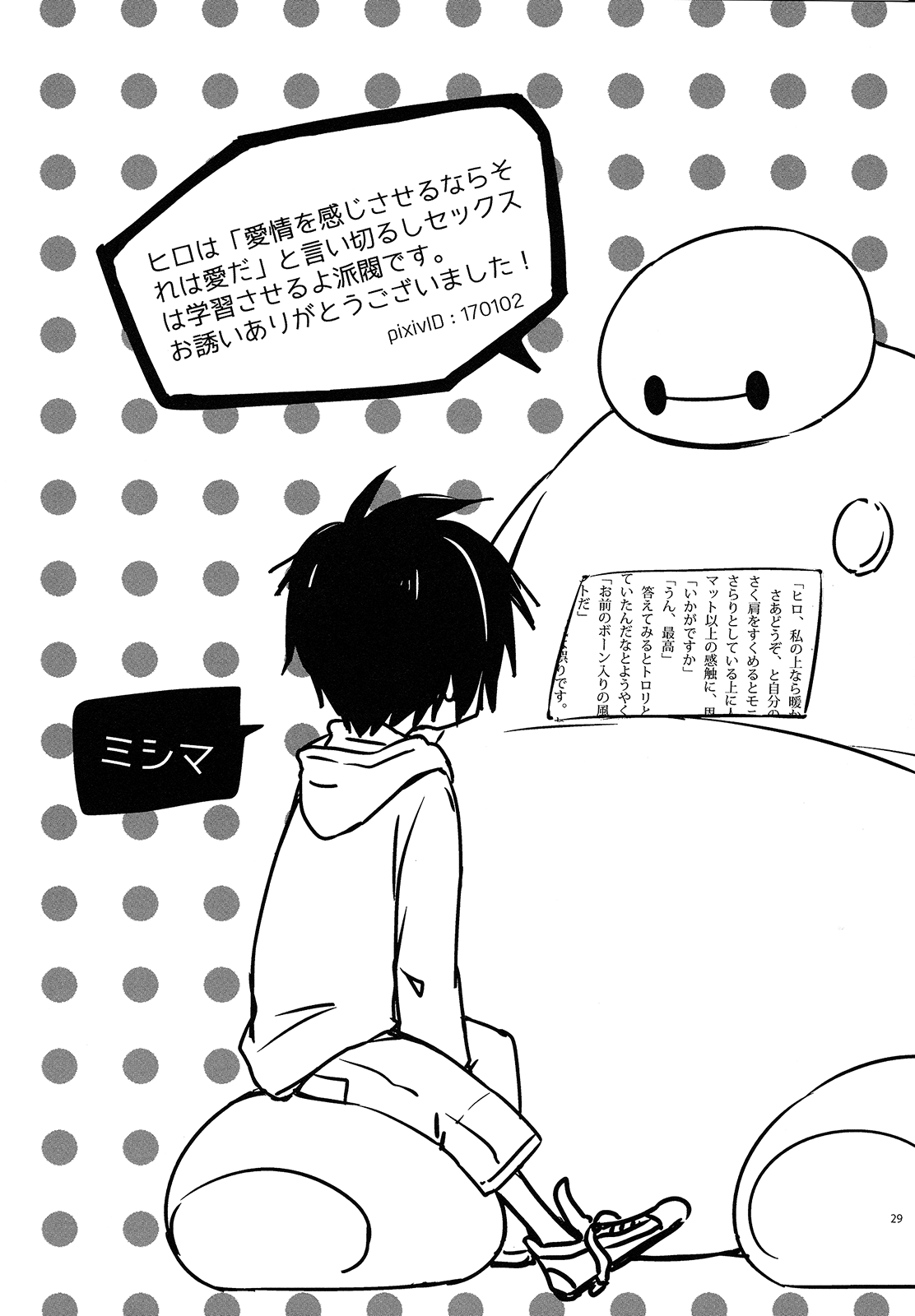 (C90) [Lyricalize (うさちこ)] Sweetie Creature (ベイマックス)