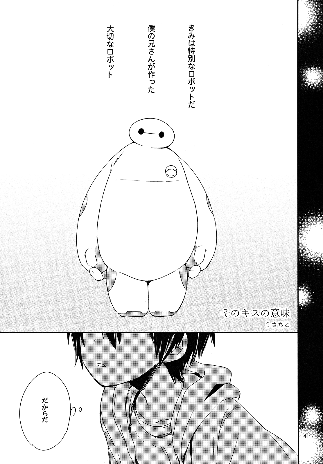 (C90) [Lyricalize (うさちこ)] Sweetie Creature (ベイマックス)