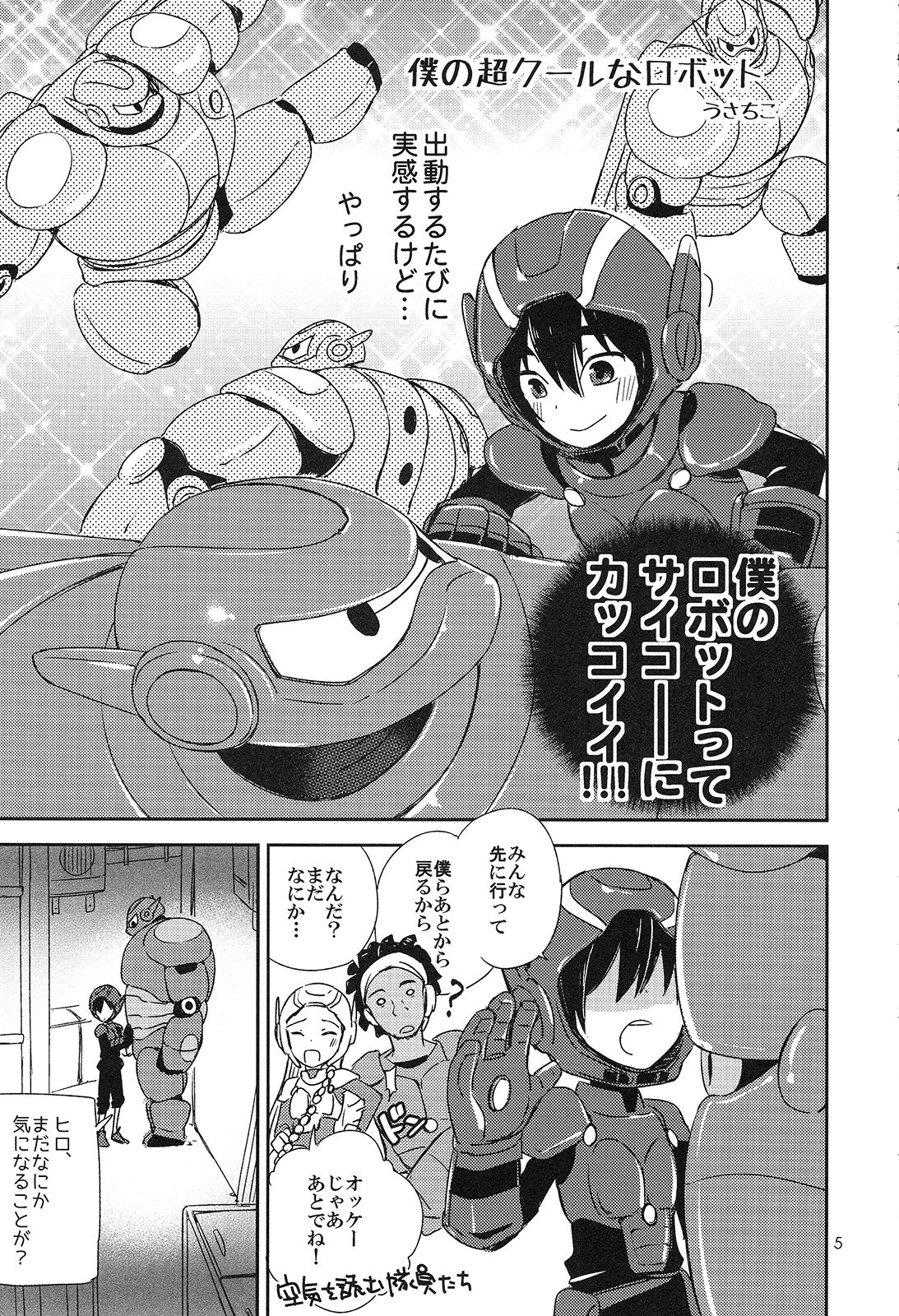 (C90) [Lyricalize (うさちこ)] Sweetie Creature (ベイマックス)