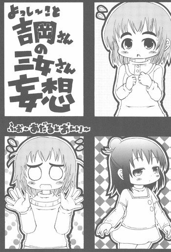 (ぷにケット20) [GOD緑茶 (ぶーちゃん)] よっし~こと吉岡さんの三女さん妄想 (みつどもえ)