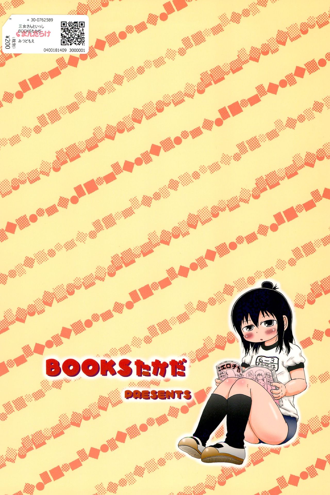 (C77) [BOOKSたかだ (よしぷー)] 三女さんといっしょ (みつどもえ)