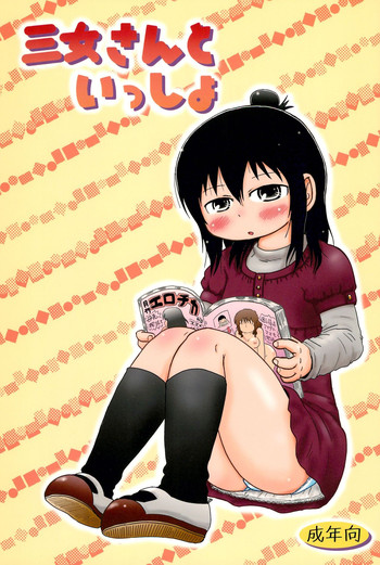 (C77) [BOOKSたかだ (よしぷー)] 三女さんといっしょ (みつどもえ)