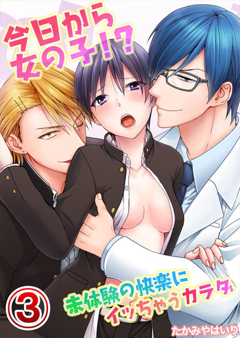 [たかみやはいり] 今日から女の子!？未体験の快楽にイッちゃうカラダ 3