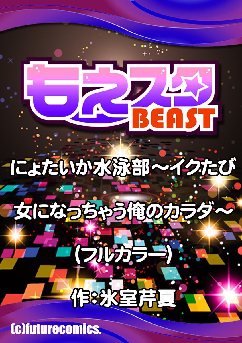 [氷室芹夏] にょたいか水泳部 ～イクたび女になっちゃう俺のカラダ～ 2
