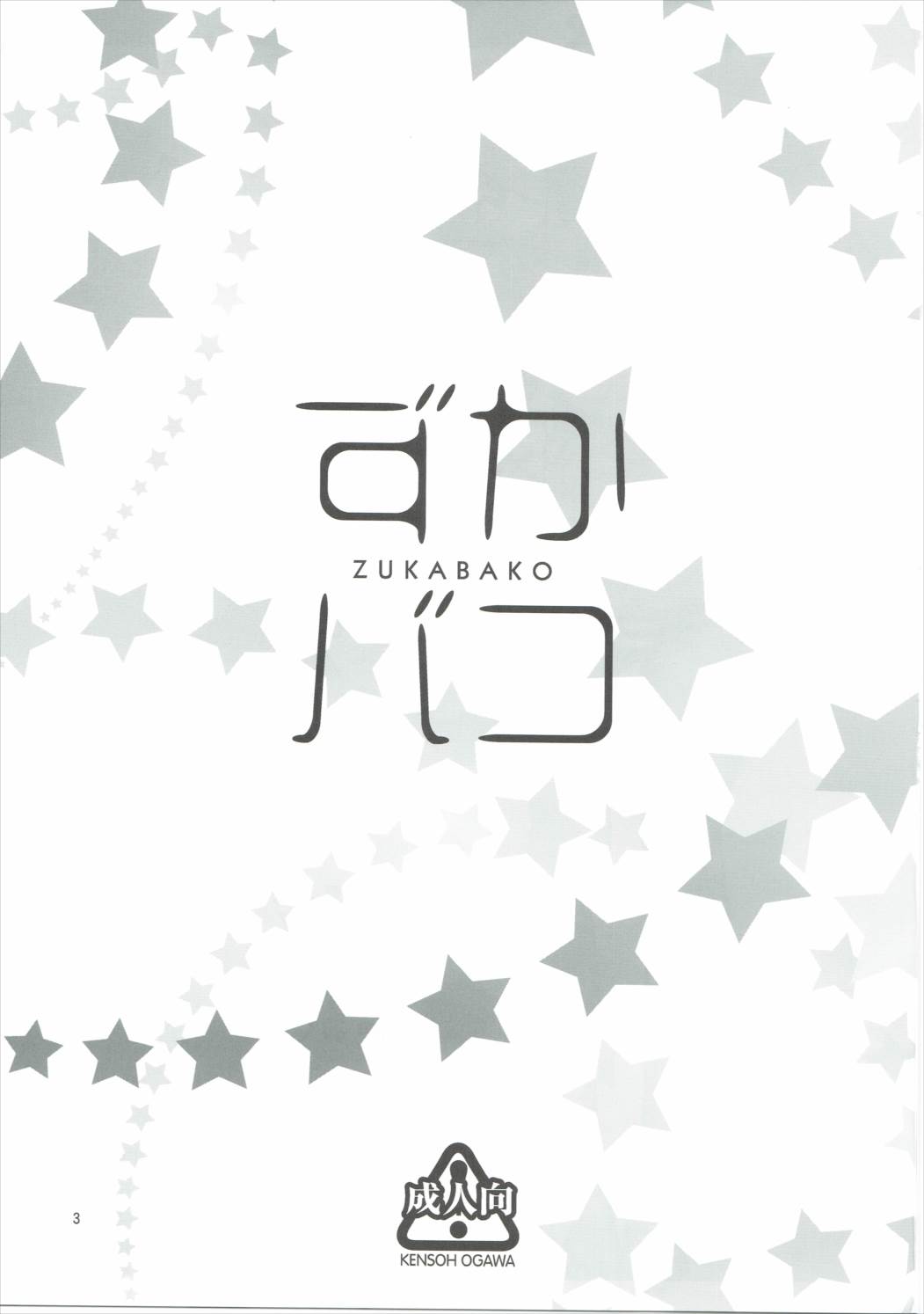 (C90) [ケンソウオガワ (フクダーダ)] ずかバコ (SHIROBAKO)