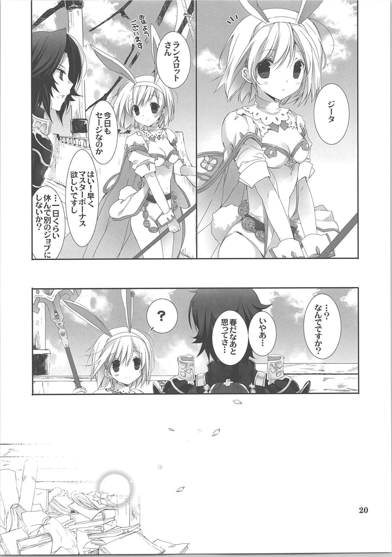 (C90) [高苗床 (高苗京鈴)] うさぎさんどうしたの? (グランブルーファンタジー)