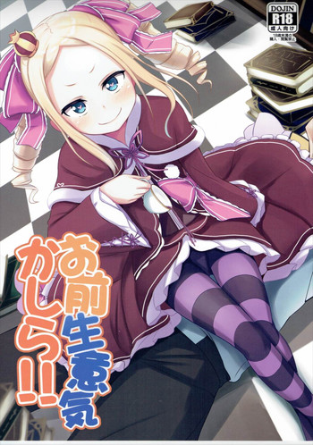 (C90) [みるくプリン (みるくジャム)] お前生意気かしら!! (Re:ゼロから始める異世界生活)