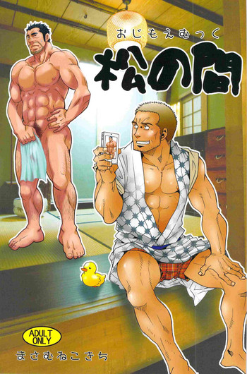 (C83) [マサムネコキチ (松武、松崎司)]	松の間 [英訳]